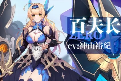 《零之战线》百夫长技能强度怎么样