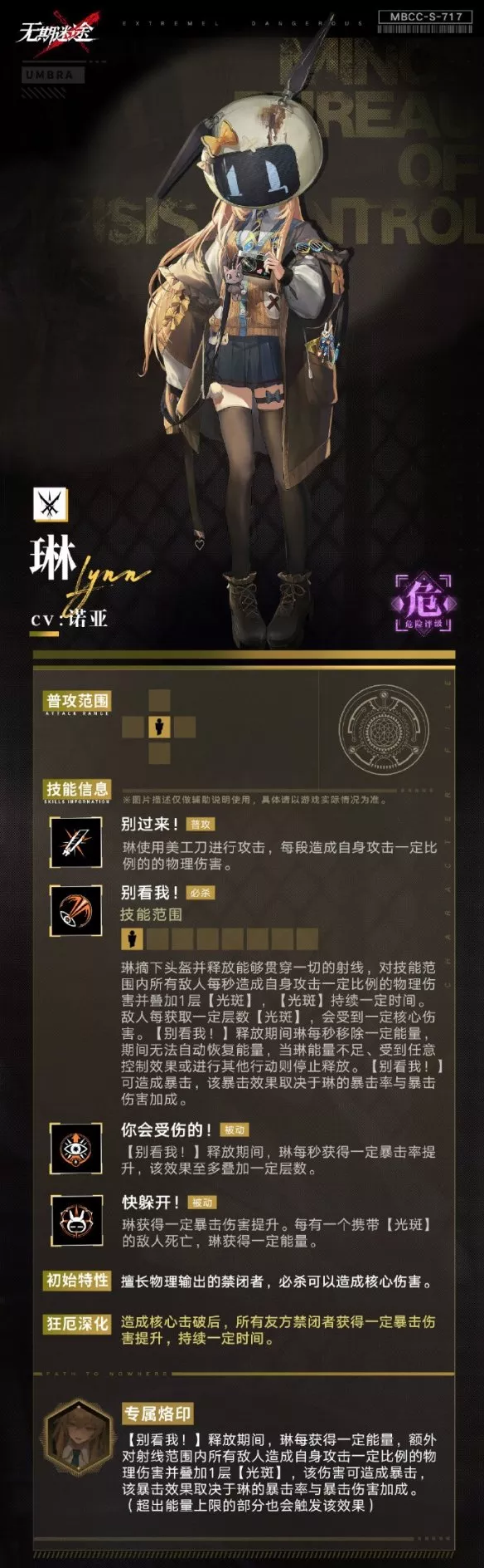 《无期迷途》琳技能怎么样