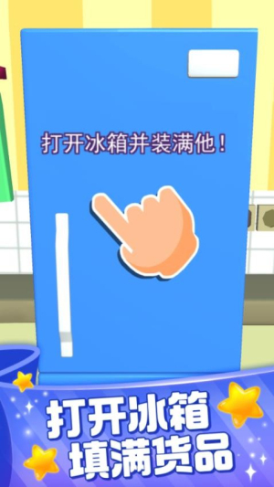 装满冰箱陈列师安卓版