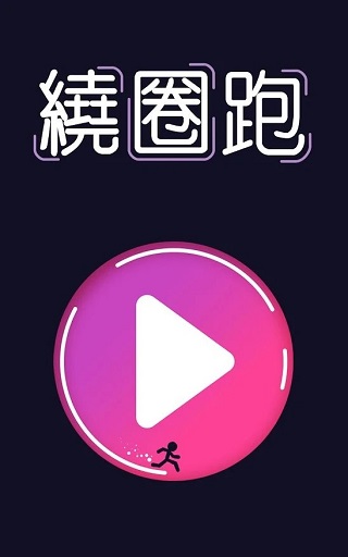 绕圈跑游戏