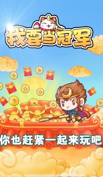 我要当冠军游戏
