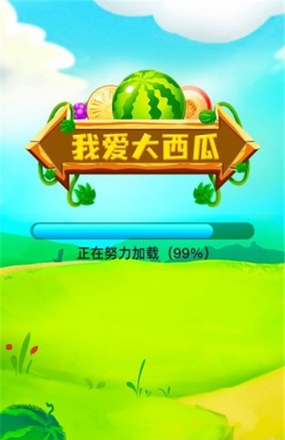 我爱大西瓜游戏