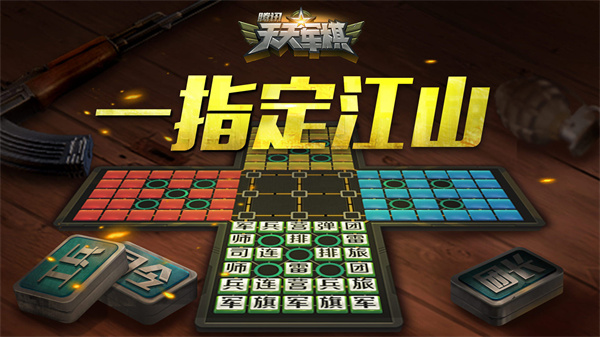 腾讯四国天天军棋手机版