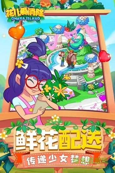 花儿爱消除手游九游版