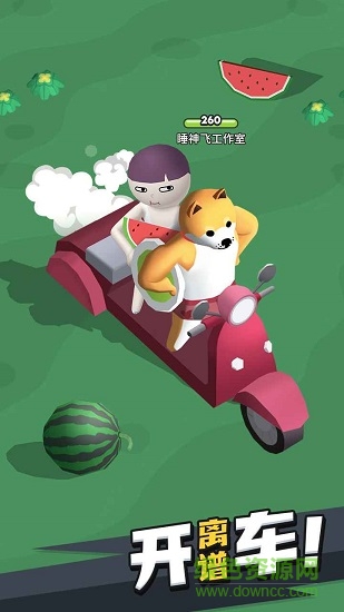 来不及了快上车手游