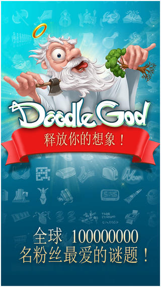 涂鸦上帝(Doodle God)