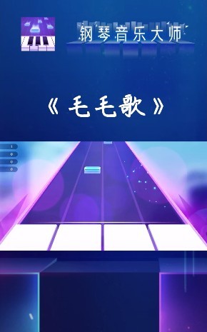 钢琴音乐大师小游戏