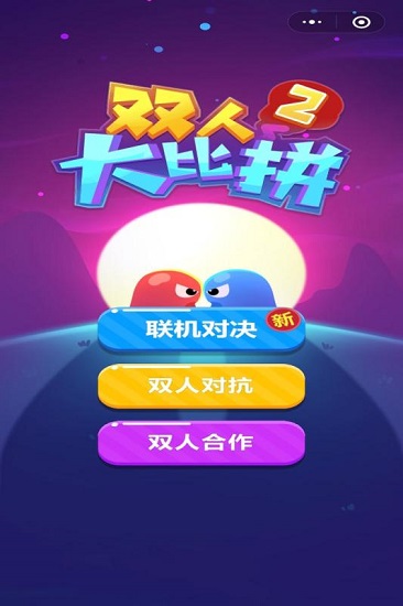 双人大比拼2小游戏
