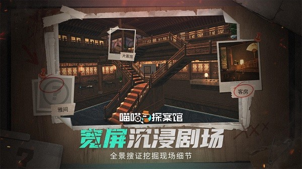 网易喵喵探案馆游戏