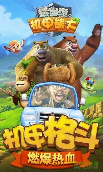 熊出没之机甲熊大2017最新版
