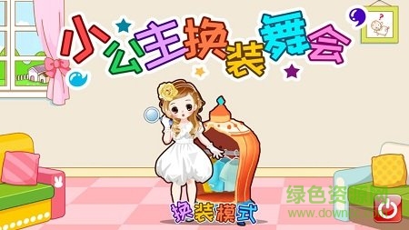 小公主换装舞会手游