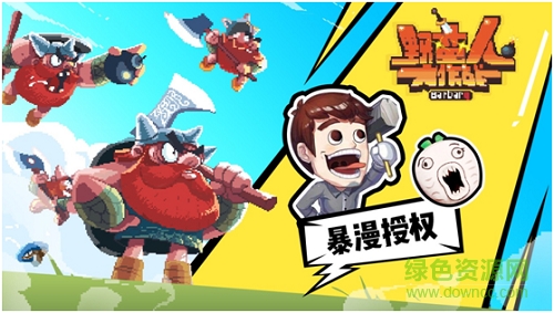 4399野蛮人大作战官方版