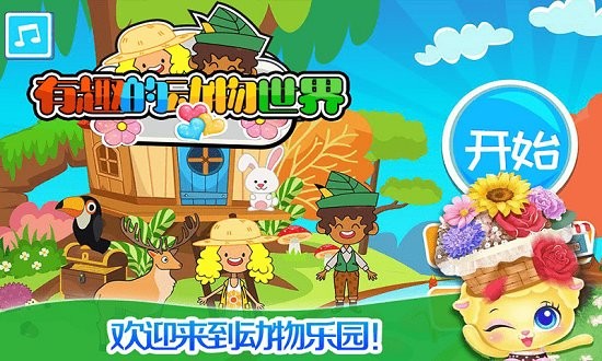 我的小镇动物世界