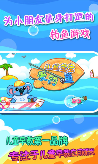 儿童宝宝爱钓鱼手游最新版