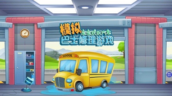 模拟巴士修理游戏