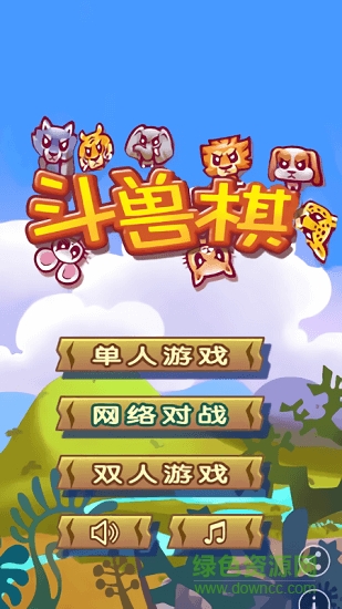 欢乐斗兽棋