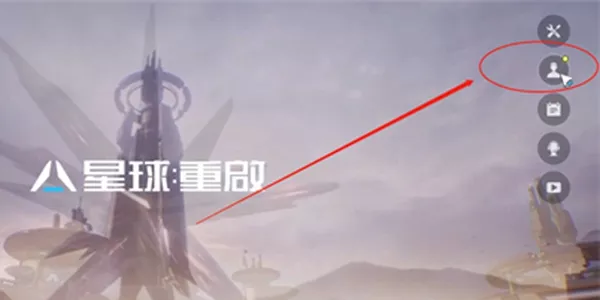 《星球重启》账号绑定可行的方法有哪些