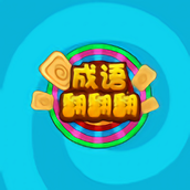 成语翻翻翻红包