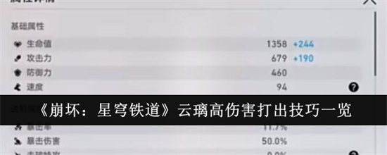 崩坏星穹铁道云璃打高伤害方法是什么 云璃打高伤害方法一览