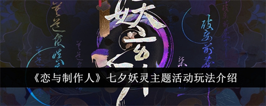 恋与制作人七夕妖灵主题活动怎么玩 七夕妖灵主题活动玩法指南大全