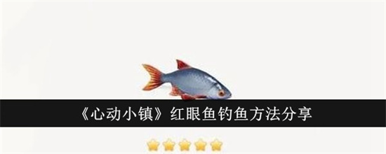 心动小镇红眼鱼怎么钓 心动小镇红眼鱼钓鱼玩法攻略