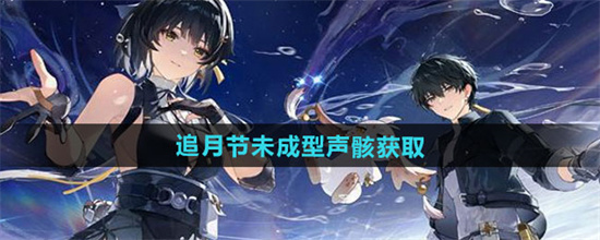 鸣潮追月节未成型声骸如何获取 鸣潮追月节未成型声骸获取途径攻略