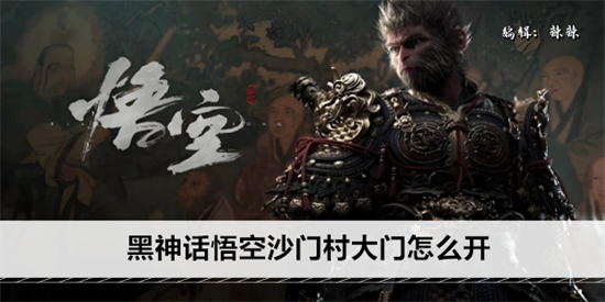 黑神话悟空沙门村大门怎么开 沙门村大门打开方法