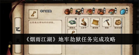 烟雨江湖地牢劫狱任务怎么做 烟雨江湖地牢劫狱任务完成方法