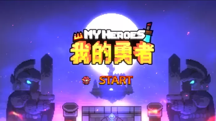 我的勇者萌新必看系列攻略