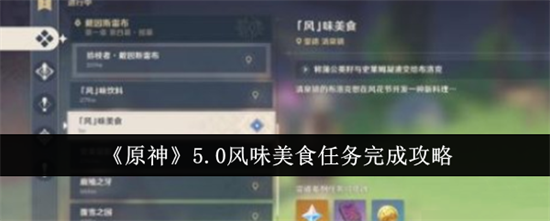 原神5.0风味美食任务怎么完成 原神5.0风味美食任务图文攻略