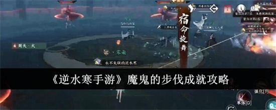 逆水寒手游魔鬼的步伐成就如何完成 魔鬼的步伐成就完成攻略大全