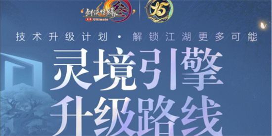剑网3灵境引擎未来怎么升级 剑网3灵境引擎未来升级路线介绍