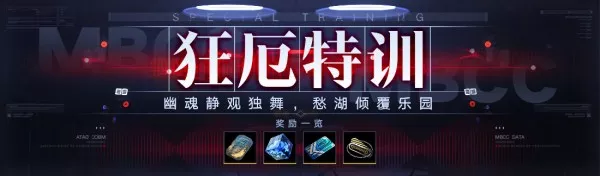 无期迷途狂厄特训第4期玩法系统完整说明