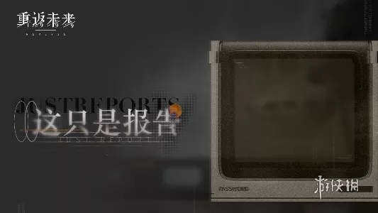 重返未来1999这只是报告玩法详细介绍