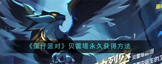 蛋仔派对贝雷塔永久怎么获得 蛋仔派对贝雷塔永久获取方式指南