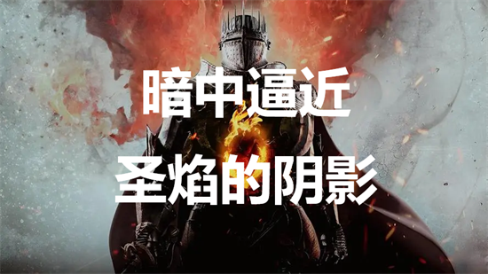 龙之信条2暗中逼近圣焰的阴影支线任务怎么做 暗中逼近圣焰的阴影支线任务完成方法