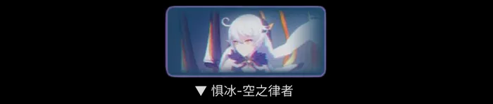 崩坏3惧冰空之律者打法配置指南