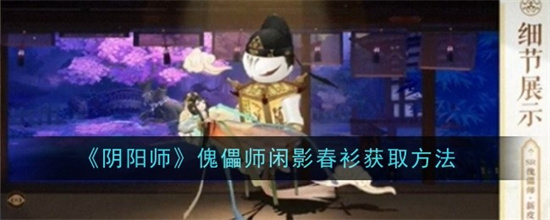 阴阳师傀儡师闲影春衫怎么获得 阴阳师傀儡师闲影春衫兑换方法