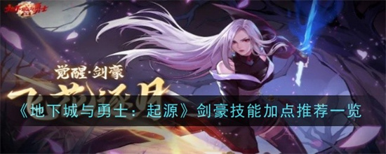 地下城与勇士起源剑豪技能怎么加点 地下城与勇士起源剑豪技能加点攻略