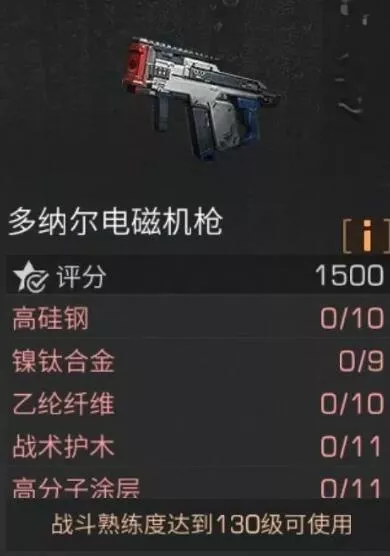 明日之后多纳尔电磁机枪怎么打造攻略
