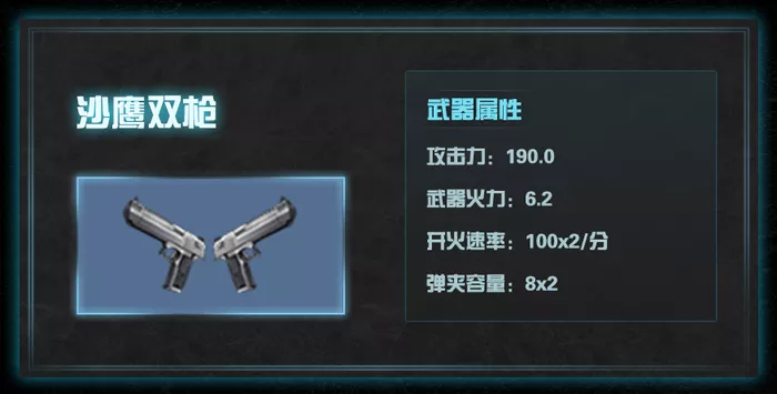 明日之后沙鹰双枪武器有什么