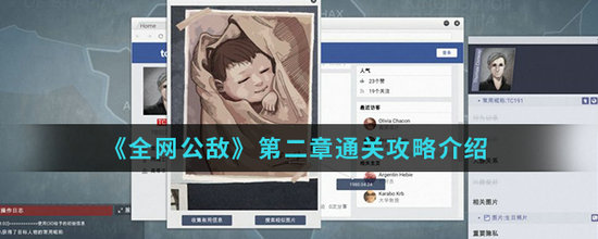 全民公敌第二章怎么过 全民公敌第二章通关攻略