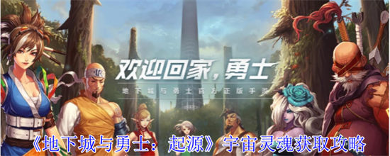 dnf手游宇宙灵魂怎么获得 地下城与勇士起源宇宙灵魂获取攻略