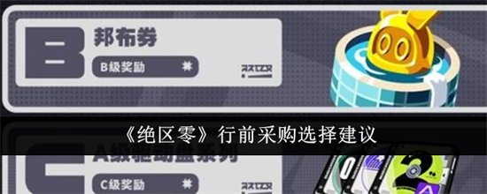 绝区零行前采购选择什么 绝区零行前采购选择推荐大全