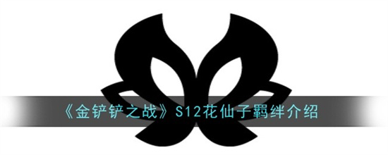金铲铲之战S12花仙子羁绊效果怎么样 金铲铲之战S12花仙子羁绊效果玩法汇总