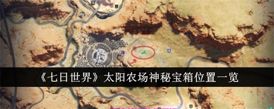 七日世界太阳农场神秘宝箱位置在哪里 七日世界太阳农场神秘宝箱位置详解