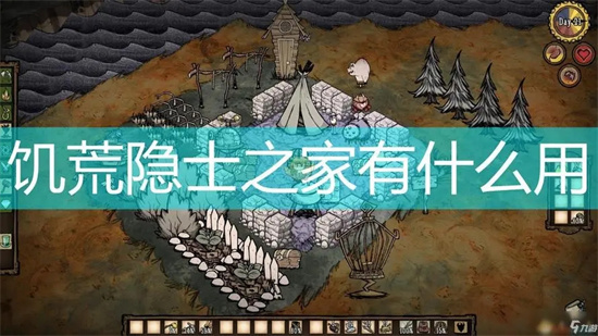 饥荒隐士之家有什么用 饥荒隐士之家的作用