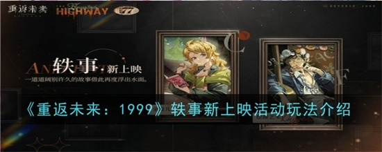 重返未来1999轶事新上映活动玩法是什么 重返未来1999轶事新上映活动玩法攻略详解