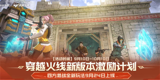 CF2024年9月激励计划活动在哪参加 CF2024年9月激励计划入口一览