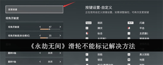 永劫无间滑轮怎么标记 永劫无间滑轮不能标记解决方法